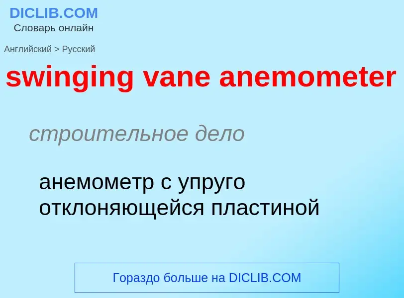 Übersetzung von &#39swinging vane anemometer&#39 in Russisch