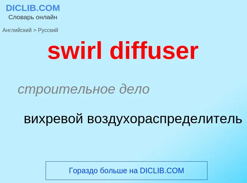 Как переводится swirl diffuser на Русский язык