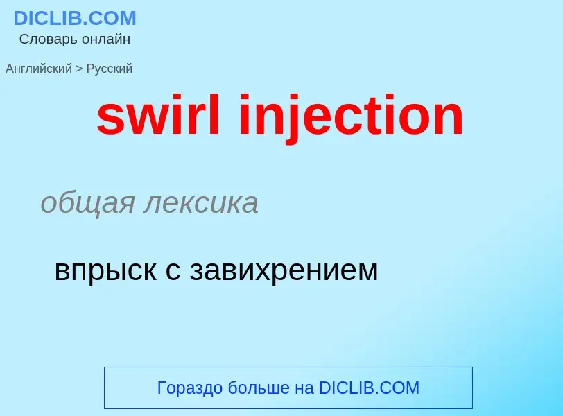 Como se diz swirl injection em Russo? Tradução de &#39swirl injection&#39 em Russo