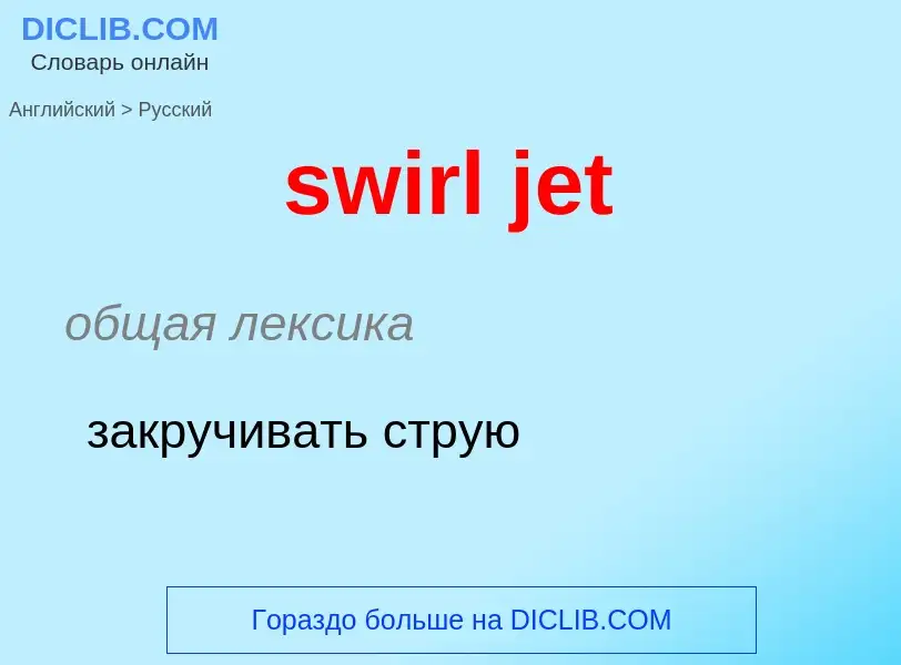 Como se diz swirl jet em Russo? Tradução de &#39swirl jet&#39 em Russo