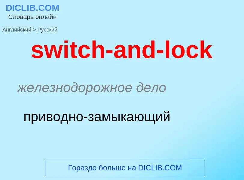 Como se diz switch-and-lock em Russo? Tradução de &#39switch-and-lock&#39 em Russo