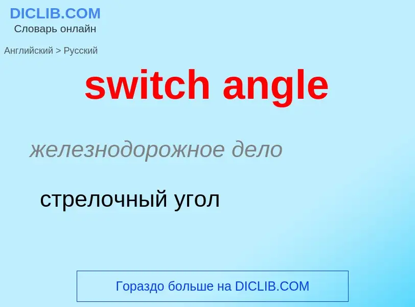 Como se diz switch angle em Russo? Tradução de &#39switch angle&#39 em Russo