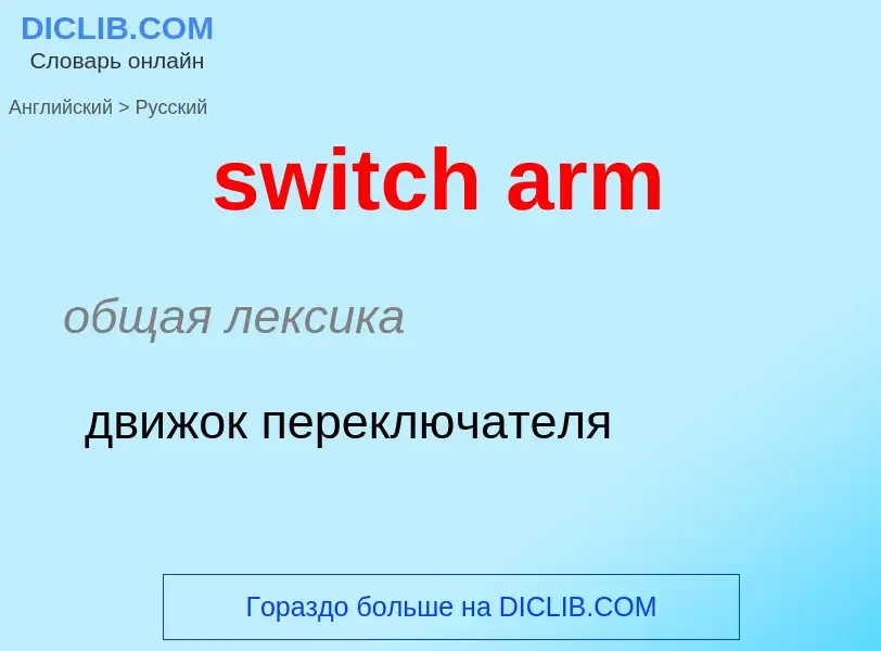 Como se diz switch arm em Russo? Tradução de &#39switch arm&#39 em Russo