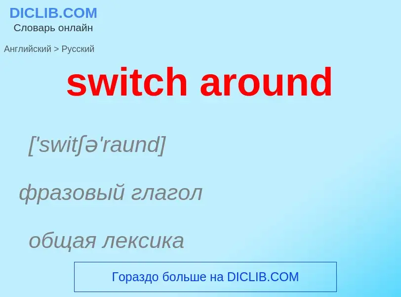 Como se diz switch around em Russo? Tradução de &#39switch around&#39 em Russo