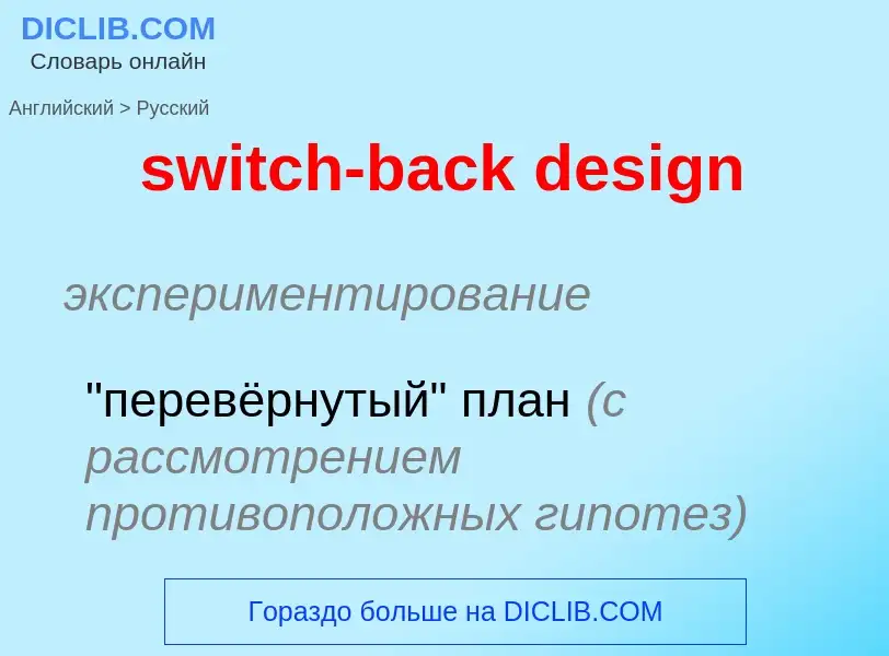 Como se diz switch-back design em Russo? Tradução de &#39switch-back design&#39 em Russo