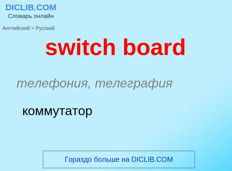 ¿Cómo se dice switch board en Ruso? Traducción de &#39switch board&#39 al Ruso