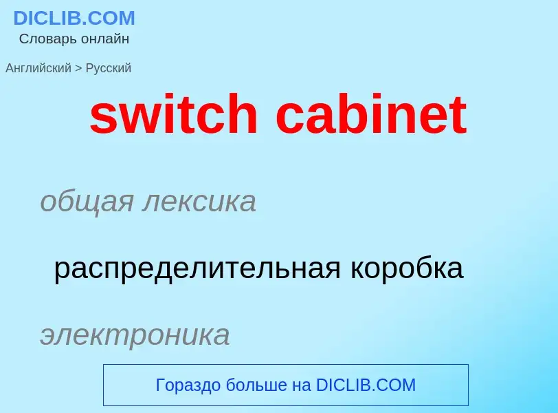 Como se diz switch cabinet em Russo? Tradução de &#39switch cabinet&#39 em Russo