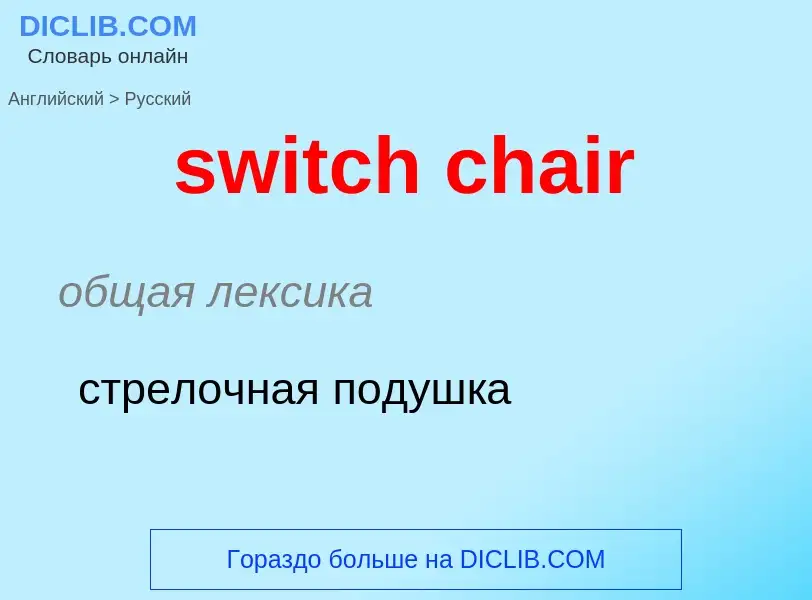 Como se diz switch chair em Russo? Tradução de &#39switch chair&#39 em Russo