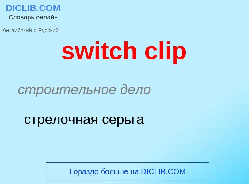 Как переводится switch clip на Русский язык