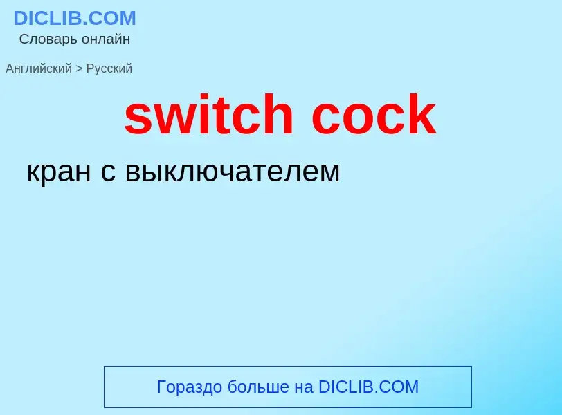 Como se diz switch cock em Russo? Tradução de &#39switch cock&#39 em Russo