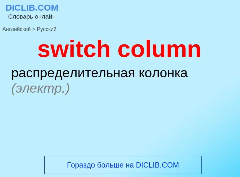 ¿Cómo se dice switch column en Ruso? Traducción de &#39switch column&#39 al Ruso