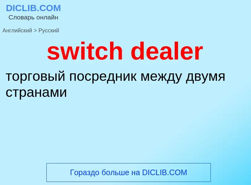 Como se diz switch dealer em Russo? Tradução de &#39switch dealer&#39 em Russo