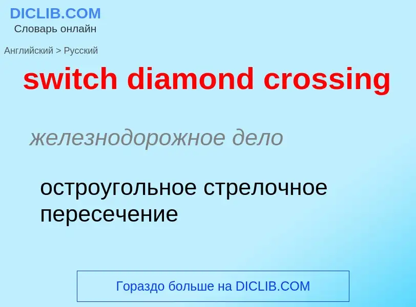 Como se diz switch diamond crossing em Russo? Tradução de &#39switch diamond crossing&#39 em Russo