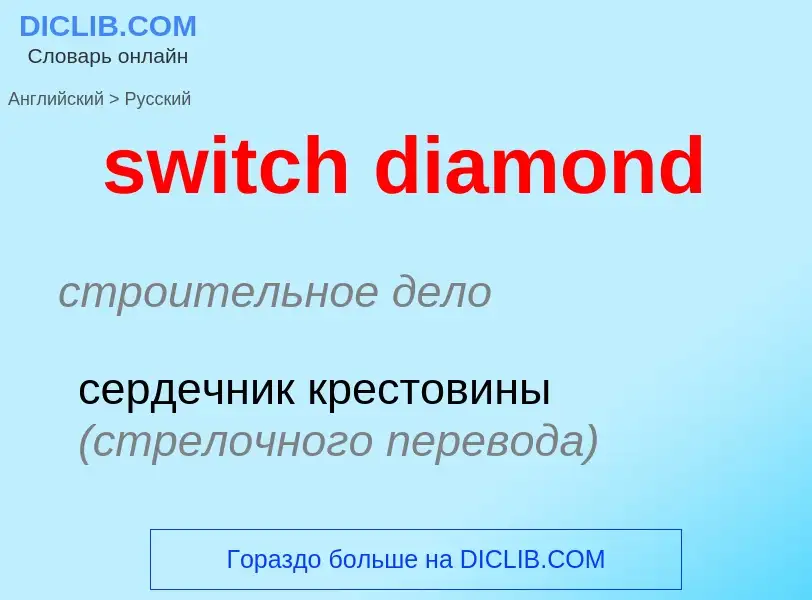 Como se diz switch diamond em Russo? Tradução de &#39switch diamond&#39 em Russo