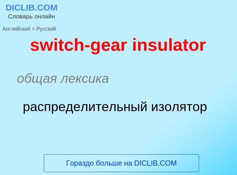 Como se diz switch-gear insulator em Russo? Tradução de &#39switch-gear insulator&#39 em Russo