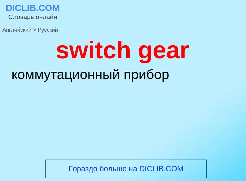 ¿Cómo se dice switch gear en Ruso? Traducción de &#39switch gear&#39 al Ruso