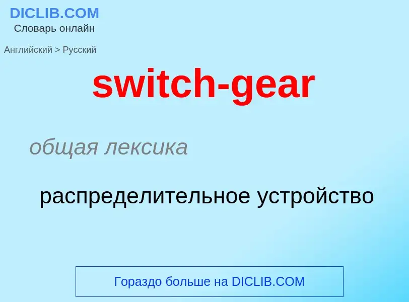 Como se diz switch-gear em Russo? Tradução de &#39switch-gear&#39 em Russo