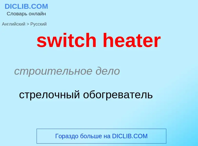 Как переводится switch heater на Русский язык