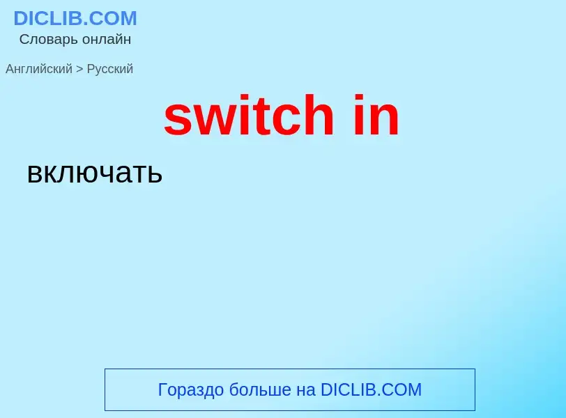 ¿Cómo se dice switch in en Ruso? Traducción de &#39switch in&#39 al Ruso