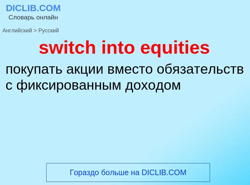 Como se diz switch into equities em Russo? Tradução de &#39switch into equities&#39 em Russo