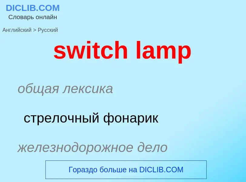 Como se diz switch lamp em Russo? Tradução de &#39switch lamp&#39 em Russo