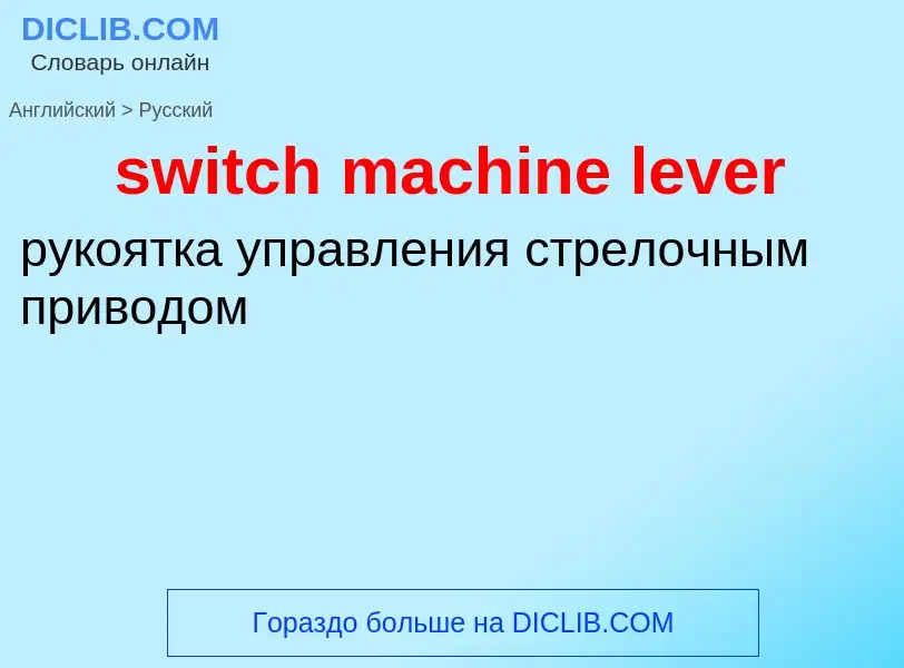 Como se diz switch machine lever em Russo? Tradução de &#39switch machine lever&#39 em Russo