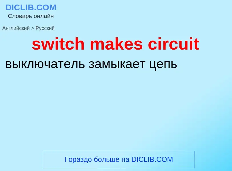 Como se diz switch makes circuit em Russo? Tradução de &#39switch makes circuit&#39 em Russo