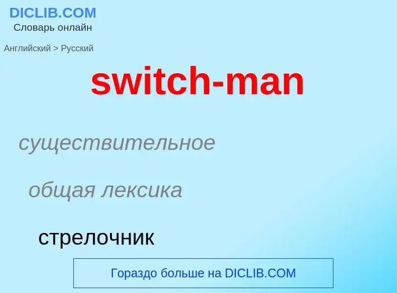 Como se diz switch-man em Russo? Tradução de &#39switch-man&#39 em Russo