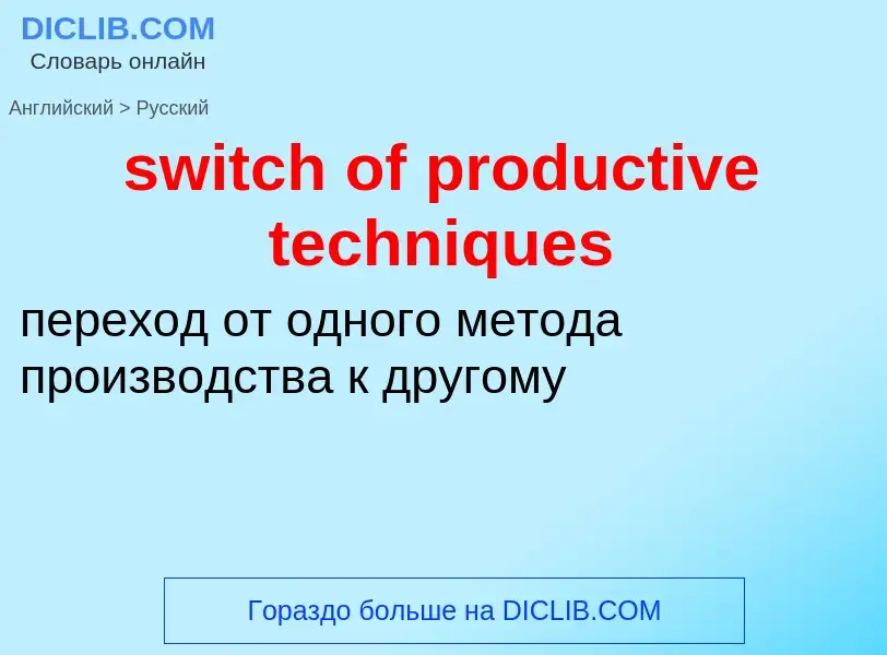 Como se diz switch of productive techniques em Russo? Tradução de &#39switch of productive technique