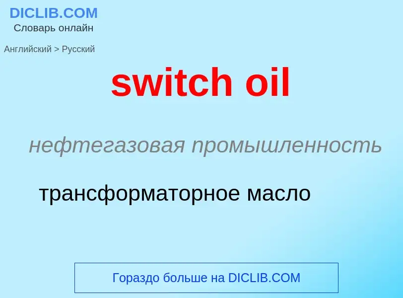 Como se diz switch oil em Russo? Tradução de &#39switch oil&#39 em Russo