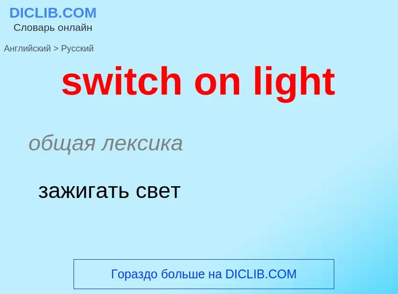 Como se diz switch on light em Russo? Tradução de &#39switch on light&#39 em Russo