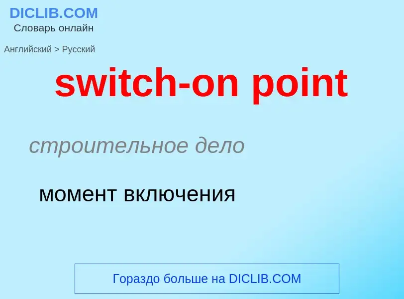 Como se diz switch-on point em Russo? Tradução de &#39switch-on point&#39 em Russo