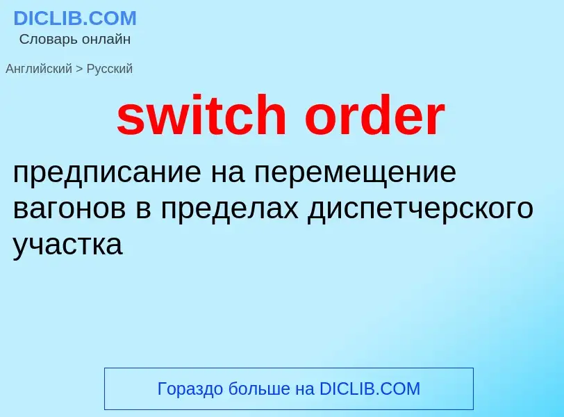 What is the الروسية for switch order? Translation of &#39switch order&#39 to الروسية