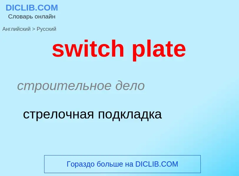 Como se diz switch plate em Russo? Tradução de &#39switch plate&#39 em Russo