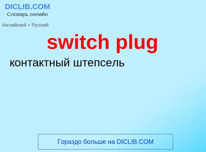 Como se diz switch plug em Russo? Tradução de &#39switch plug&#39 em Russo