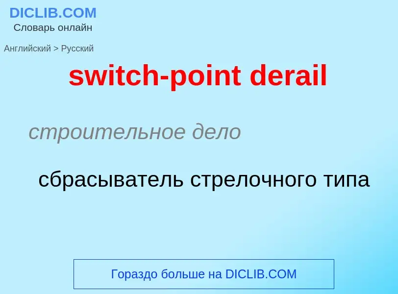 Como se diz switch-point derail em Russo? Tradução de &#39switch-point derail&#39 em Russo