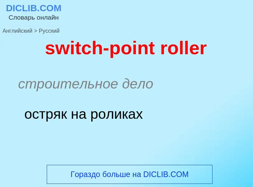 Como se diz switch-point roller em Russo? Tradução de &#39switch-point roller&#39 em Russo