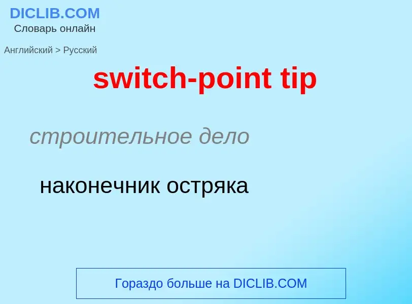 What is the الروسية for switch-point tip? Translation of &#39switch-point tip&#39 to الروسية