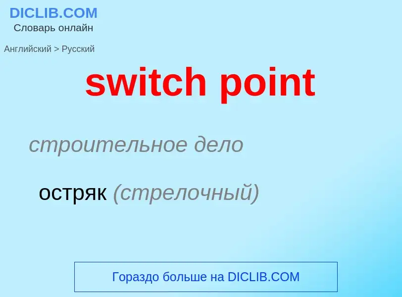 Como se diz switch point em Russo? Tradução de &#39switch point&#39 em Russo