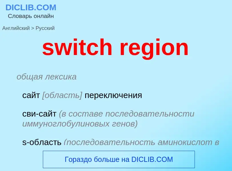 Como se diz switch region em Russo? Tradução de &#39switch region&#39 em Russo