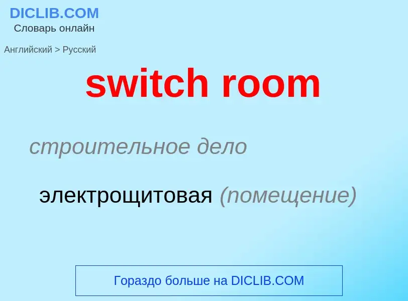 ¿Cómo se dice switch room en Ruso? Traducción de &#39switch room&#39 al Ruso