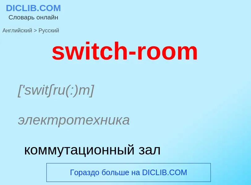 Como se diz switch-room em Russo? Tradução de &#39switch-room&#39 em Russo