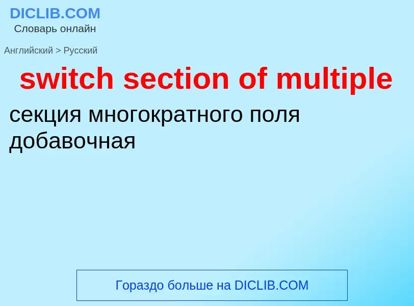 Como se diz switch section of multiple em Russo? Tradução de &#39switch section of multiple&#39 em R