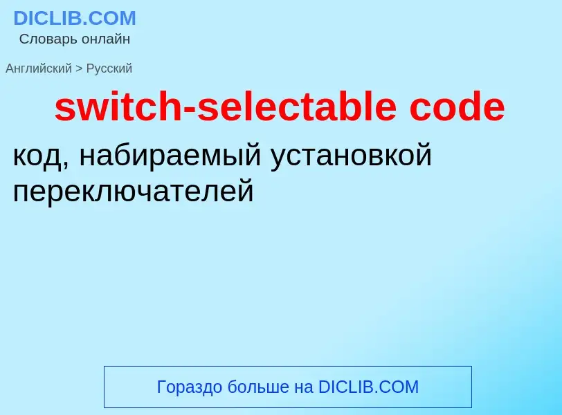 Как переводится switch-selectable code на Русский язык