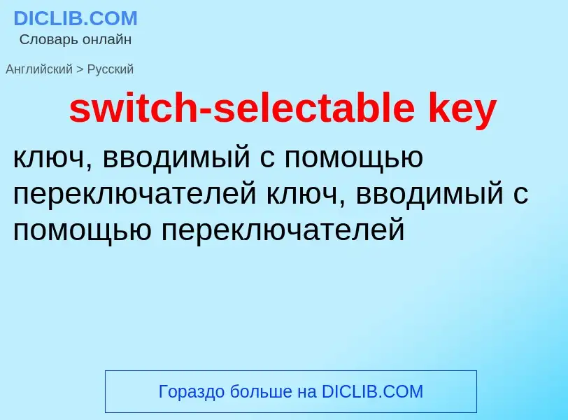 What is the Russian for switch-selectable key? Translation of &#39switch-selectable key&#39 to Russi