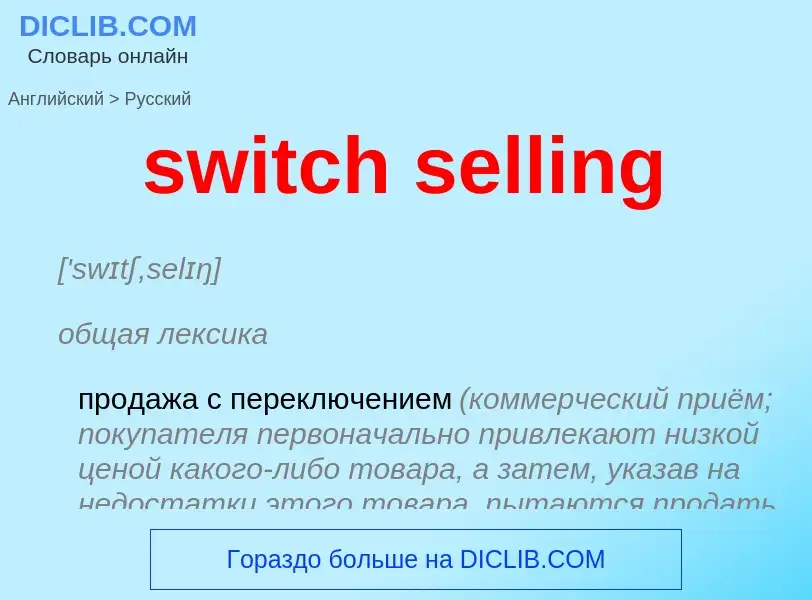 Como se diz switch selling em Russo? Tradução de &#39switch selling&#39 em Russo