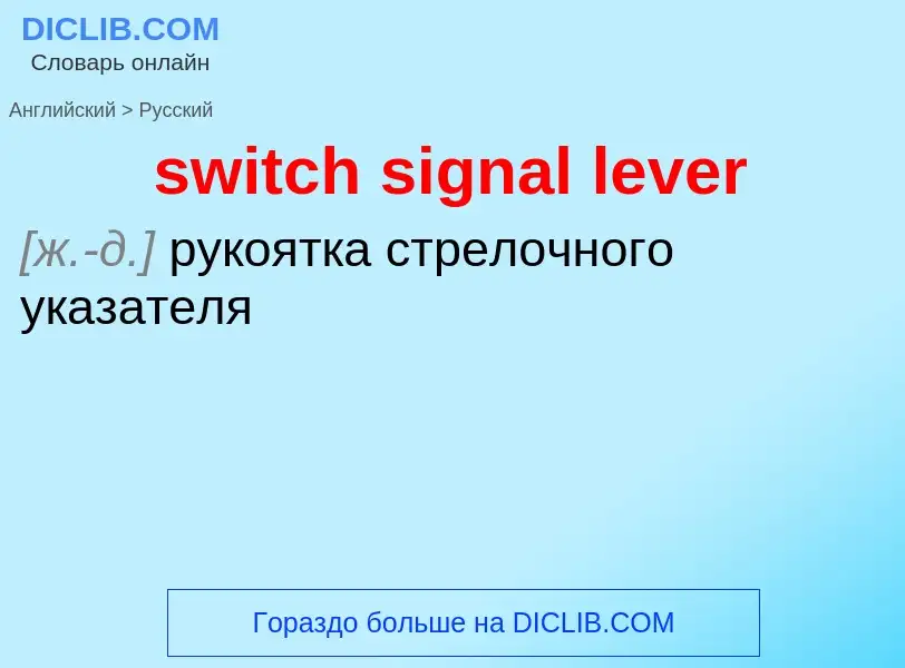 Como se diz switch signal lever em Russo? Tradução de &#39switch signal lever&#39 em Russo