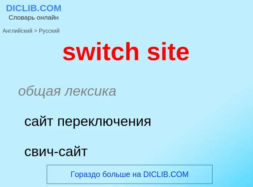 Como se diz switch site em Russo? Tradução de &#39switch site&#39 em Russo