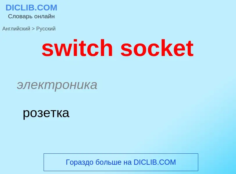 Como se diz switch socket em Russo? Tradução de &#39switch socket&#39 em Russo