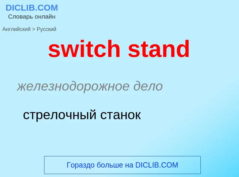 Como se diz switch stand em Russo? Tradução de &#39switch stand&#39 em Russo